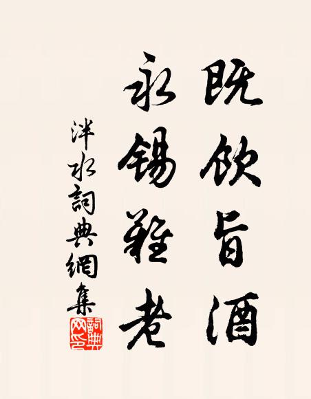佚名既饮旨酒，永锡难老书法作品欣赏