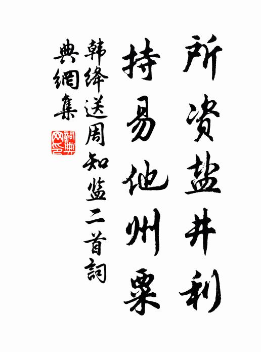 韩绛所资盐井利，持易他州粟书法作品欣赏