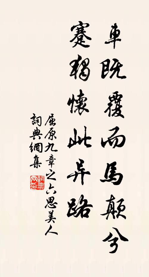 屈原车既覆而马颠兮,蹇独怀此异路书法作品欣赏