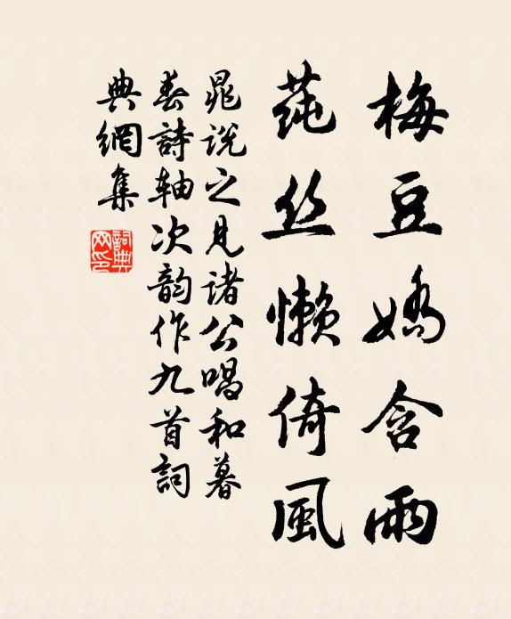 晁说之梅豆娇含雨，莼丝懒倚风书法作品欣赏