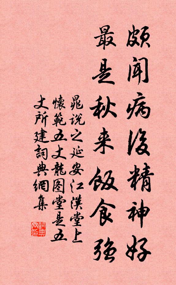 晁说之颇闻病后精神好，最是秋来饭食强书法作品欣赏