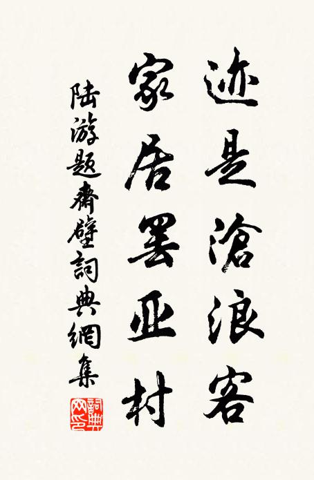 陆游迹是沧浪客，家居罢亚村书法作品欣赏