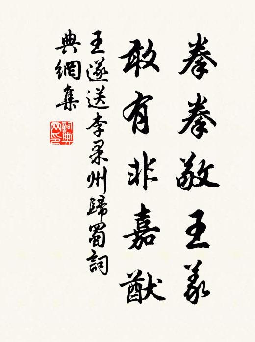 王遂拳拳敬王义，敢有非嘉猷书法作品欣赏