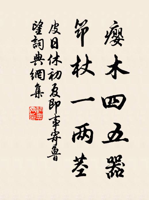皮日休瘿木四五器，筇杖一两茎书法作品欣赏