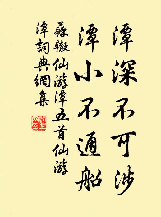 苏辙潭深不可涉，潭小不通船书法作品欣赏