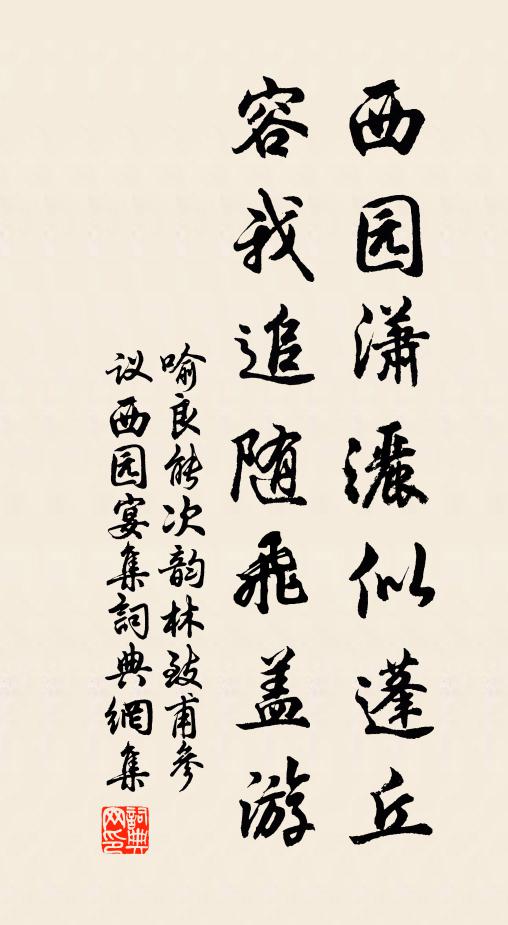 喻良能西园潇洒似蓬丘，容我追随飞盖游书法作品欣赏