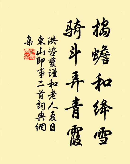 洪咨夔捣蟾和绛雪，骑斗弄青霞书法作品欣赏