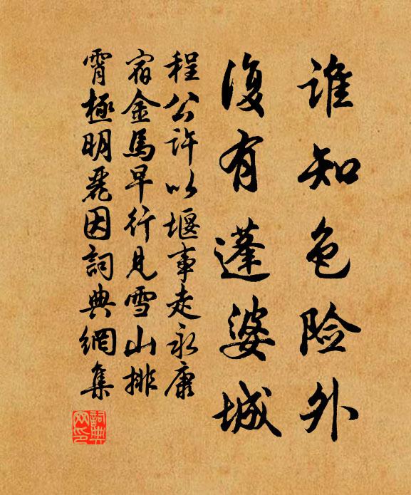 程公许谁知色险外，复有蓬婆城书法作品欣赏