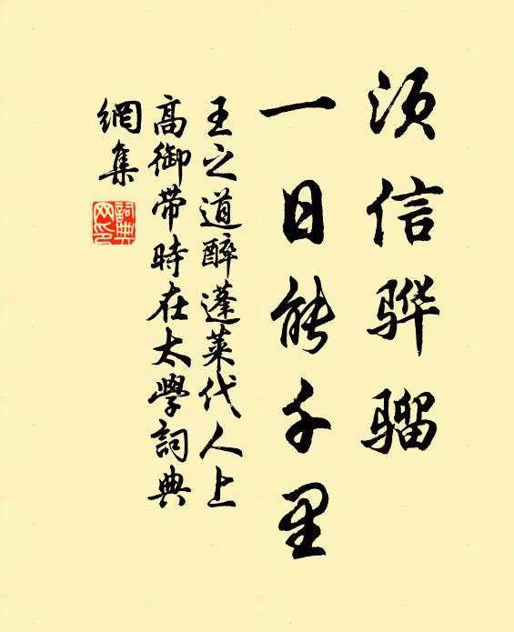 王之道须信骅骝，一日能千里书法作品欣赏