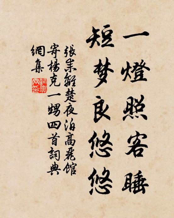 张耒一灯照客睡，短梦良悠悠书法作品欣赏