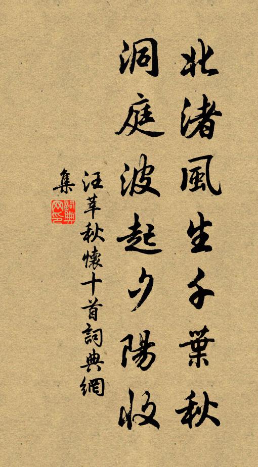 汪莘北渚风生千叶秋，洞庭波起夕阳收书法作品欣赏