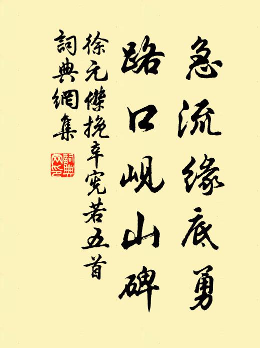 徐元杰急流缘底勇，路口岘山碑书法作品欣赏