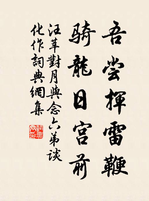 汪莘吾尝挥雷鞭，骑龙日宫前书法作品欣赏