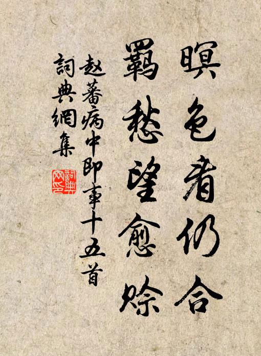 赵蕃暝色看仍合，羁愁望愈赊书法作品欣赏