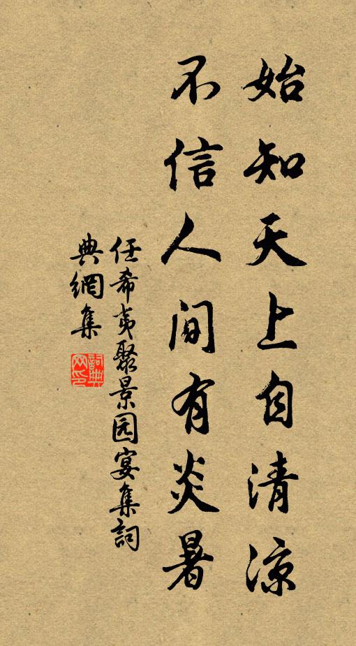 任希夷始知天上自清凉，不信人间有炎暑书法作品欣赏