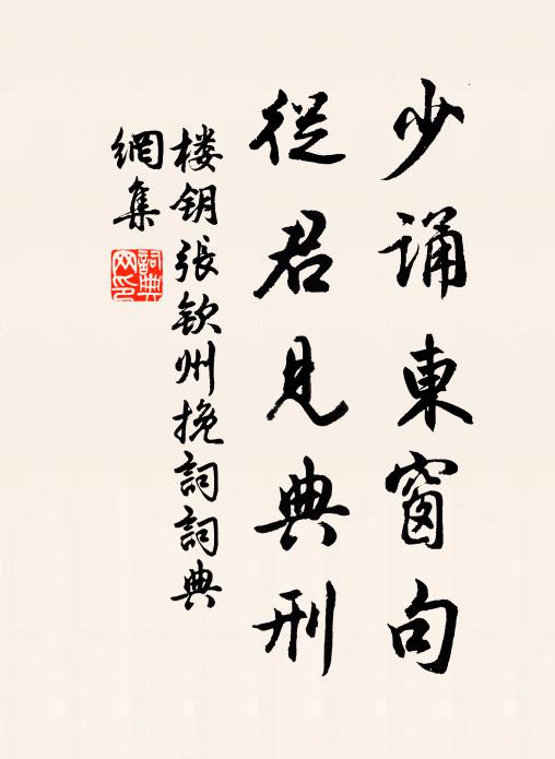 楼钥少诵东窗句，从君见典刑书法作品欣赏