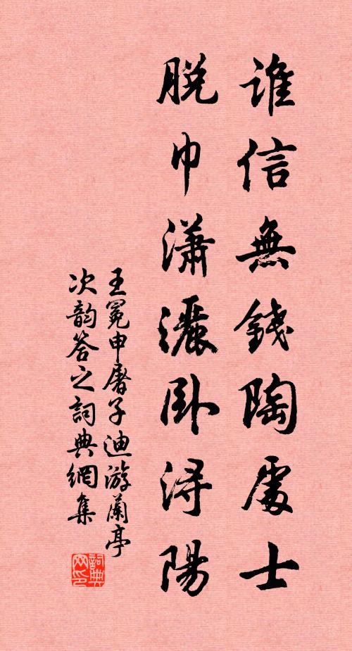 王冕谁信无钱陶处士？脱巾潇洒卧浔阳书法作品欣赏