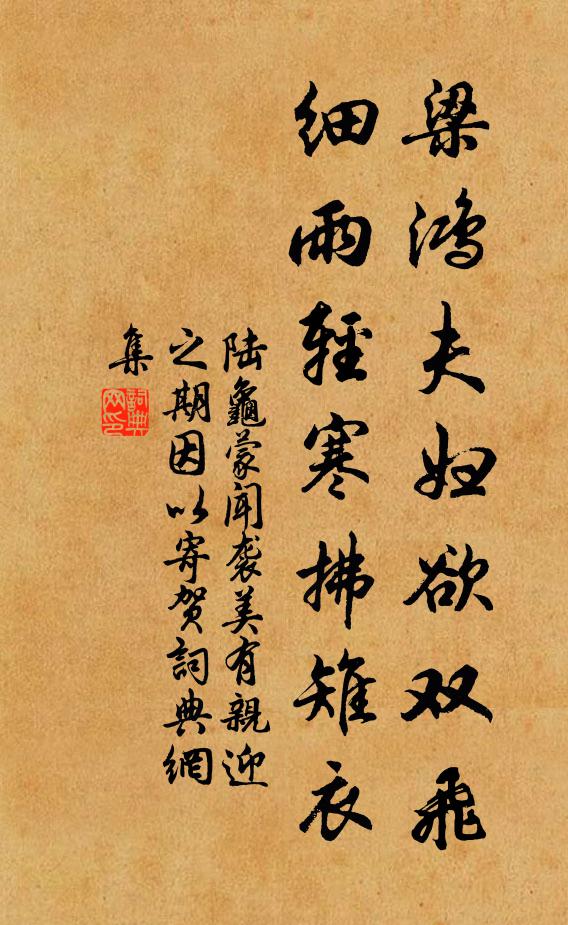 陆龟蒙梁鸿夫妇欲双飞，细雨轻寒拂雉衣书法作品欣赏