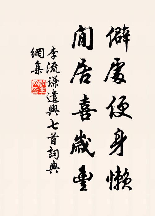 李流谦僻处便身懒，閒居喜岁丰书法作品欣赏