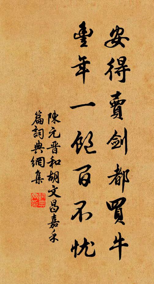 陈元晋安得卖剑都买牛，丰年一饱百不忧书法作品欣赏