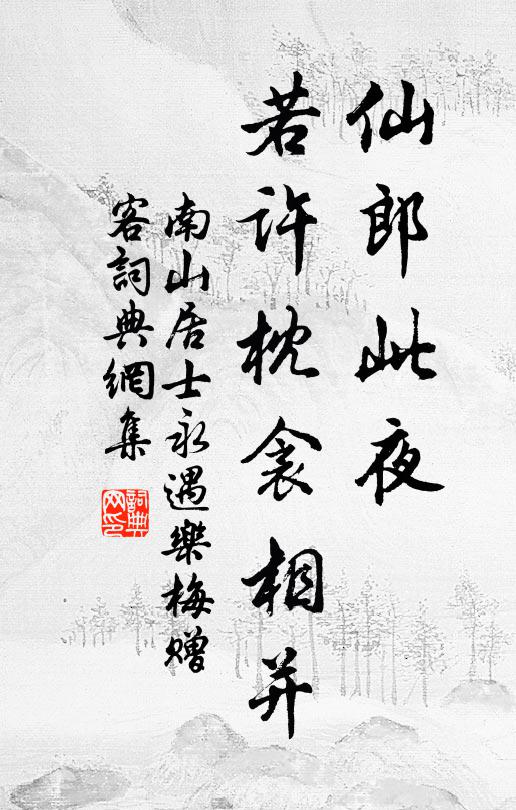 南山居士仙郎此夜，若许枕衾相并书法作品欣赏