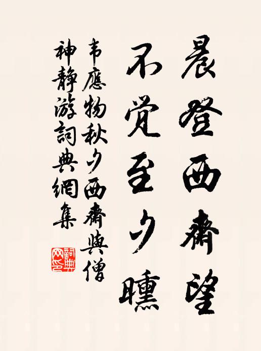 韦应物晨登西斋望，不觉至夕曛书法作品欣赏