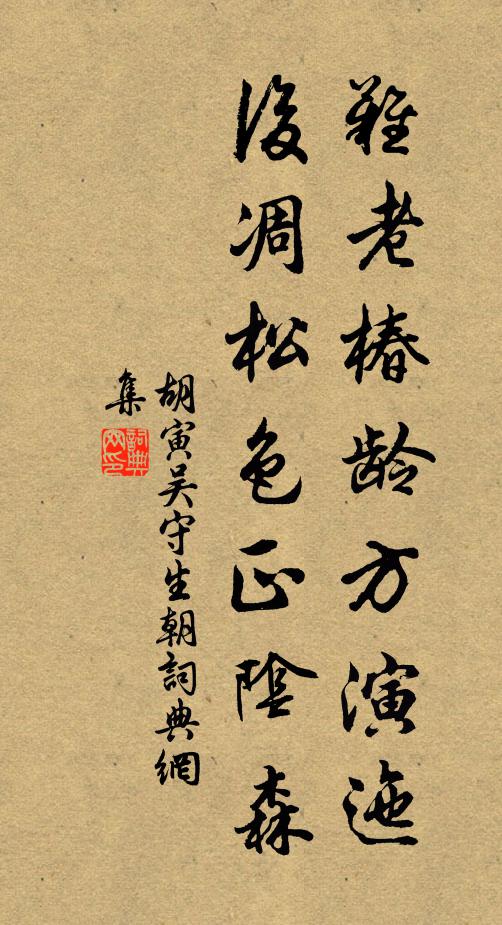 胡寅难老椿龄方演迤，后凋松色正阴森书法作品欣赏