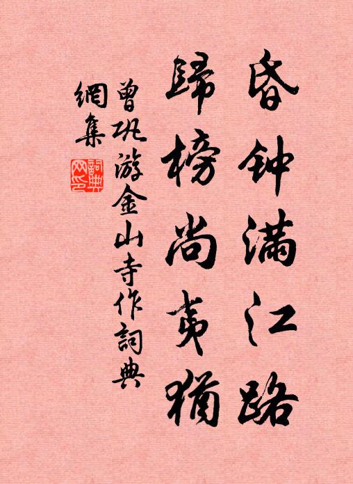 曾巩昏钟满江路，归榜尚夷犹书法作品欣赏