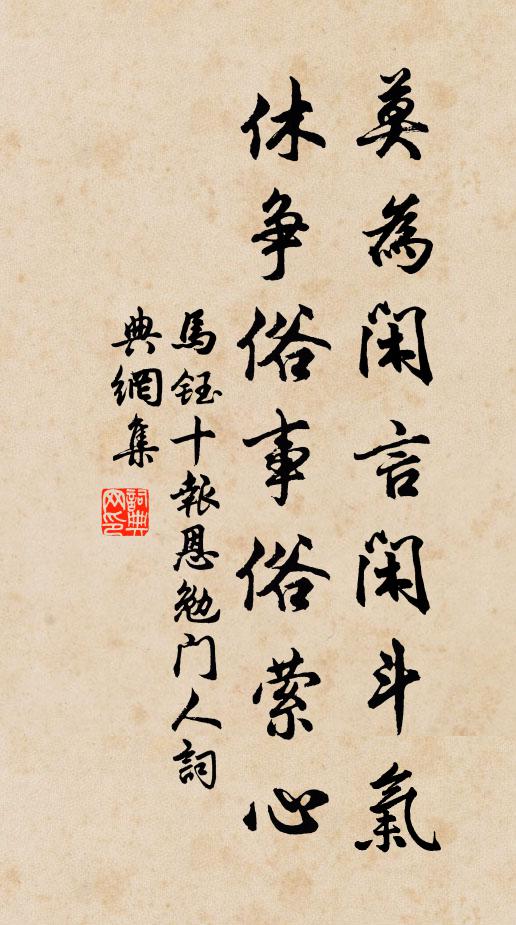 马钰莫为闲言闲斗气，休争俗事俗萦心书法作品欣赏