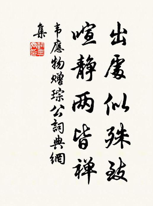 韦应物出处似殊致，喧静两皆禅书法作品欣赏