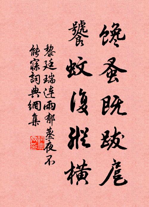 黎廷瑞馋蚤既跋扈，饕蚊复纵横书法作品欣赏