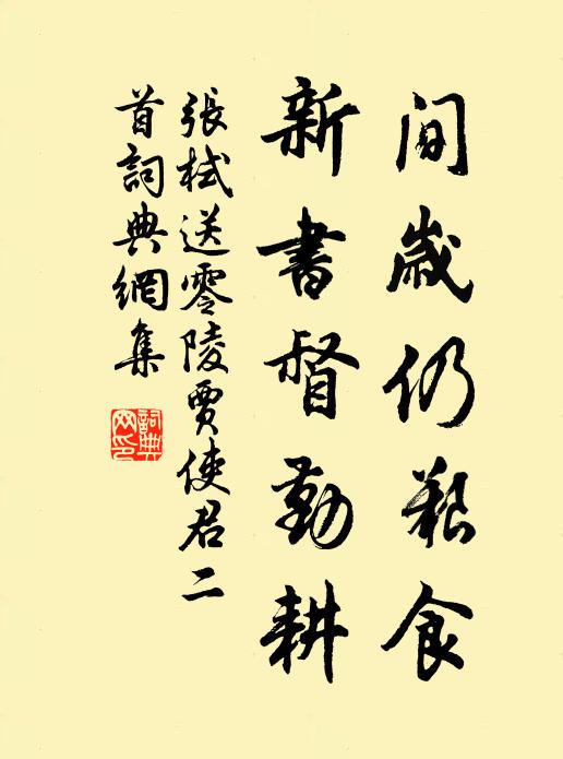 张栻间岁仍艰食，新书督勤耕书法作品欣赏