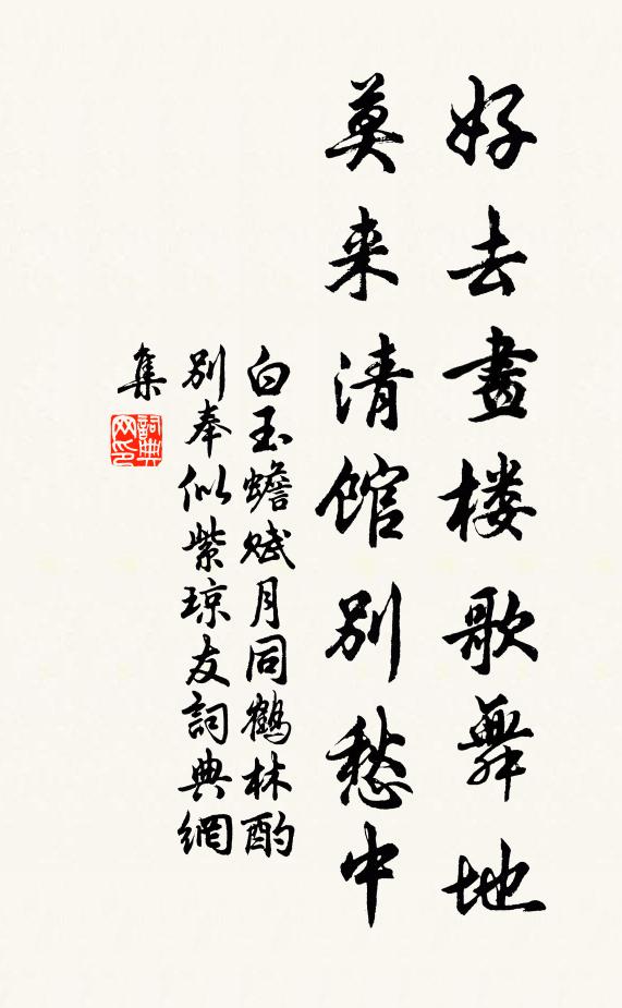 白玉蟾好去画楼歌舞地，莫来清馆别愁中书法作品欣赏