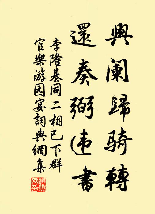 李隆基兴阑归骑转，还奏弼违书书法作品欣赏