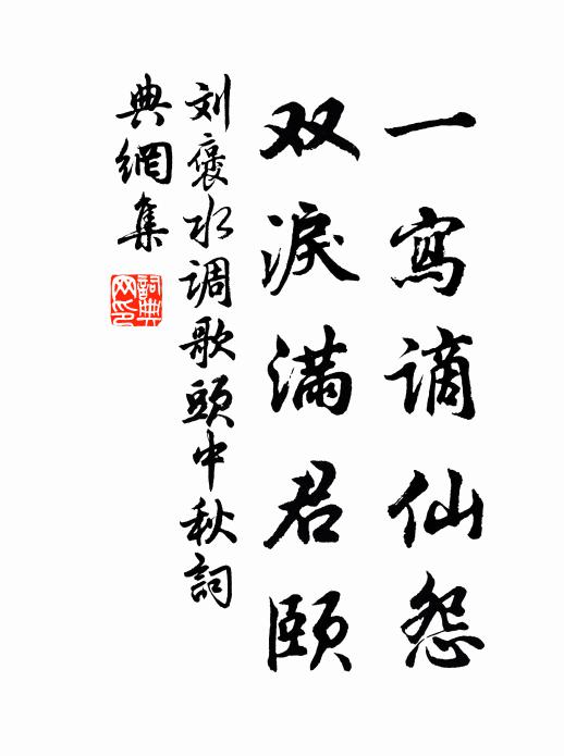 刘褒一写谪仙怨，双泪满君颐书法作品欣赏