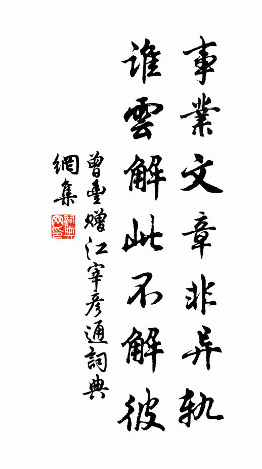 曾丰事业文章非异轨，谁云解此不解彼书法作品欣赏