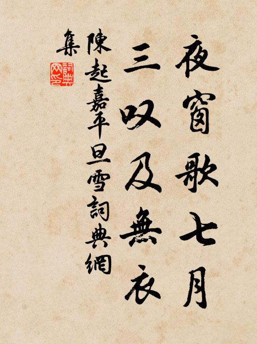 陈起夜窗歌七月，三叹及无衣书法作品欣赏