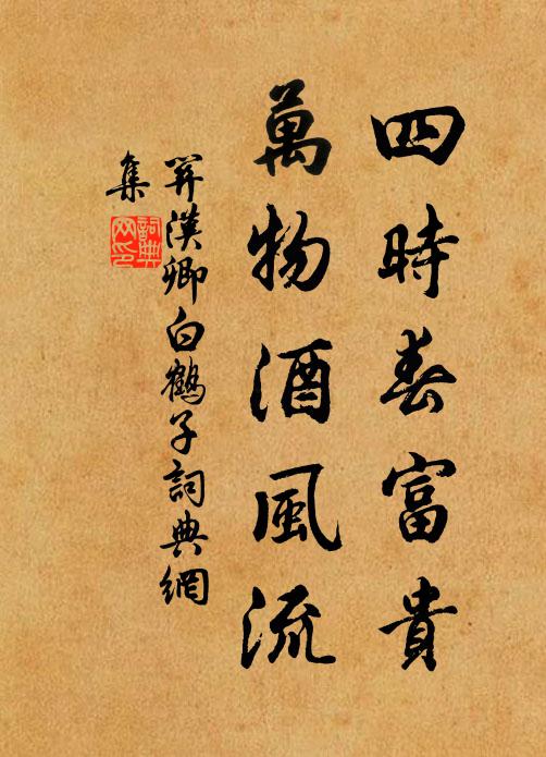 关汉卿四时春富贵，万物酒风流书法作品欣赏