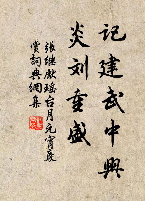 张继先记建武中兴，炎刘重盛书法作品欣赏