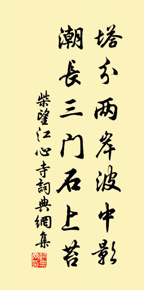 柴望塔分两岸波中影，潮长三门石上苔书法作品欣赏