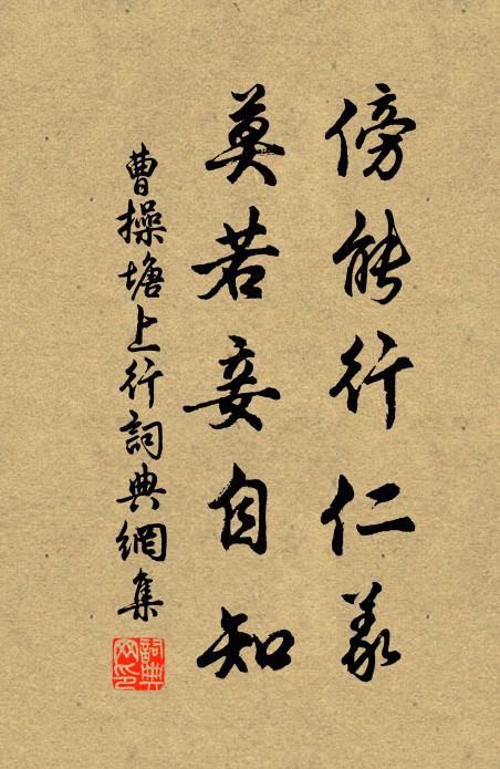 曹操傍能行仁义，莫若妾自知书法作品欣赏
