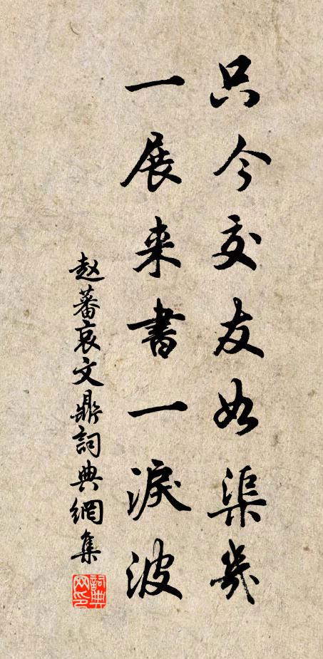 赵蕃只今交友如渠几，一展来书一泪波书法作品欣赏
