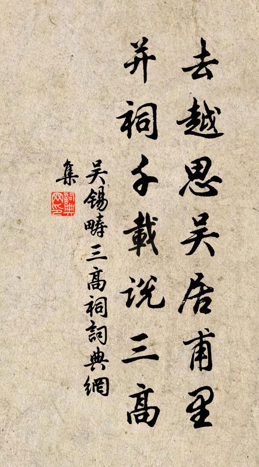 吴锡畴去越思吴居甫里，并祠千载说三高书法作品欣赏