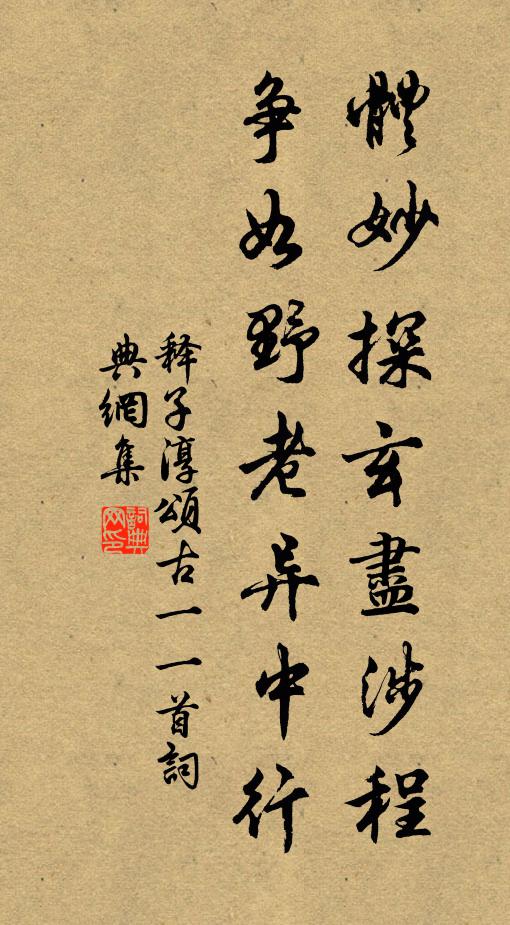 释子淳体妙探玄尽涉程，争如野老异中行书法作品欣赏