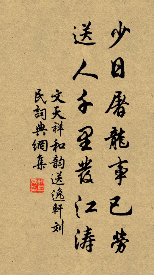 文天祥少日屠龙事已劳，送人千里发江涛书法作品欣赏