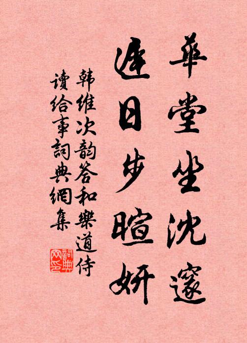 韩维华堂坐沈邃，迟日步暄妍书法作品欣赏