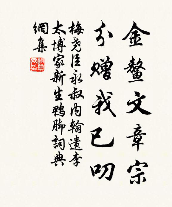 梅尧臣金鳌文章宗，分赠我已叨书法作品欣赏