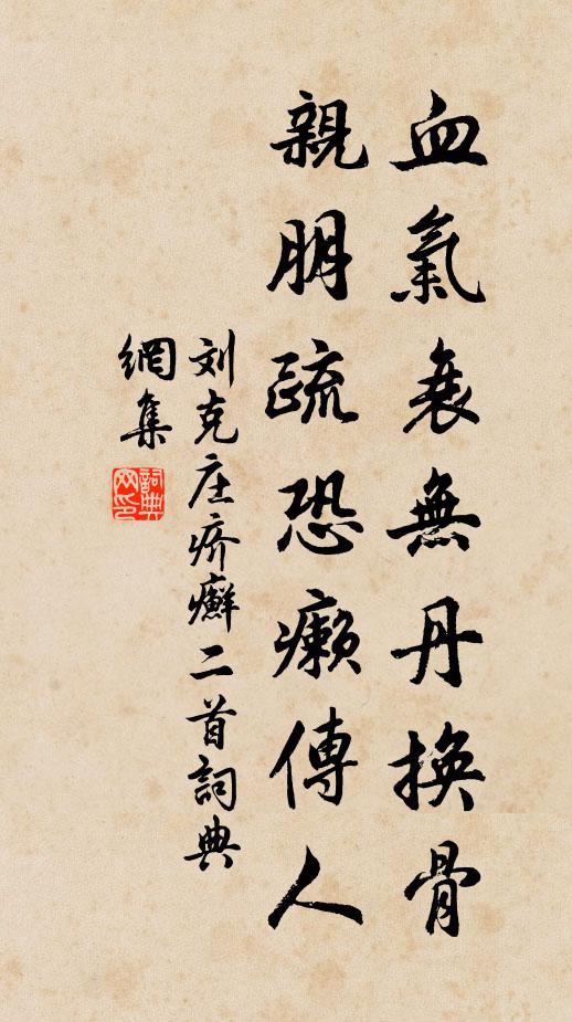 刘克庄血气衰无丹换骨，亲朋疏恐癞传人书法作品欣赏