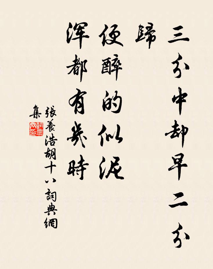 张养浩三分中却早二分归，便醉的似泥，浑都有几时书法作品欣赏