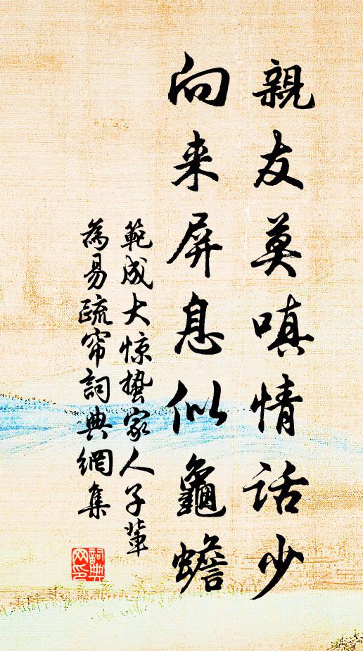 范成大亲友莫嗔情话少，向来屏息似龟蟾书法作品欣赏